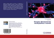 Copertina di Основы физиологии возбудимых тканей