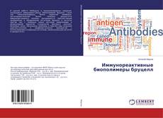 Couverture de Иммунореактивные биополимеры бруцелл