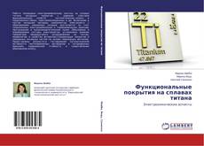 Buchcover von Функциональные покрытия на сплавах титана