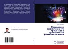 Повышение эффективности процессов в производстве резиновых смесей的封面