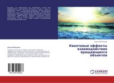 Buchcover von Квантовые эффекты взаимодействия вращающихся объектов