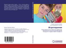 Bookcover of Игротерапия