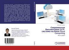 Capa do livro de Современная биллинговая OLTP-система на базе Cloud Computing 