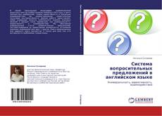 Система вопросительных предложений в английском языке的封面