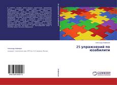 Capa do livro de 25 упражнений по юзабилити 
