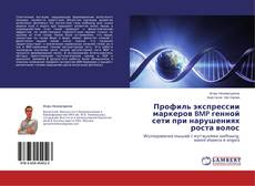 Copertina di Профиль экспрессии маркеров BMP генной сети при нарушениях роста волос