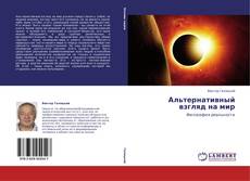 Альтернативный взгляд на мир的封面