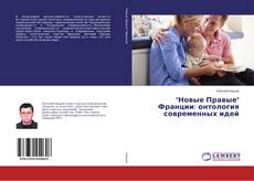 Bookcover of "Новые Правые" Франции: онтология современных идей