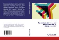 Couverture de Прикладная теория информации и кодирования