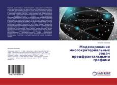 Couverture de Моделирование многокритериальных задач предфрактальными графами