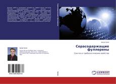 Buchcover von Серасодержащие фуллерены