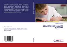 Buchcover von Социальная защита детства