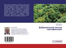 Couverture de Добровольная лесная сертификация