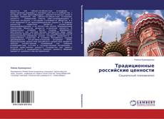 Традиционные российские ценности的封面