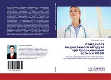 Capa do livro de Конденсат выдыхаемого воздуха при бронхиальной астме и ХОБЛ 