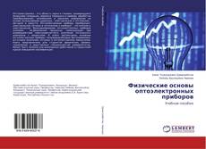 Физические основы оптоэлектронных приборов的封面
