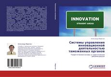 Couverture de Системы управления инновационной деятельностью таможенных органов