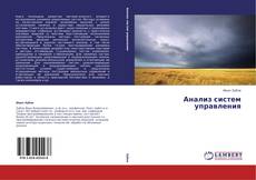 Анализ систем управления的封面