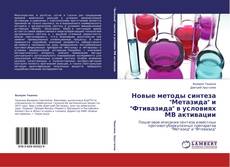 Capa do livro de Новые методы синтеза "Метазида" и "Фтивазида" в условиях МВ активации 