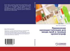 Применение хромадистилляции для ввода проб в газовый хроматограф的封面