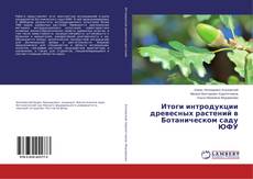 Portada del libro de Итоги интродукции древесных растений в Ботаническом саду ЮФУ