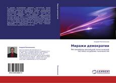 Миражи демократии的封面