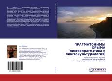 Couverture de ПРАГМАТОНИМЫ КРЫМА (лингвопрагматика и лингвокультурология)