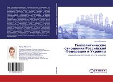 Portada del libro de Геополитические отношения Российской Федерации и Украины