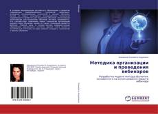 Методика организации и проведения вебинаров的封面