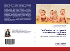 Couverture de Особенности развития воспитанников Дома ребенка