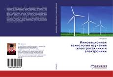 Couverture de Инновационная технология изучения электротехники и электроники