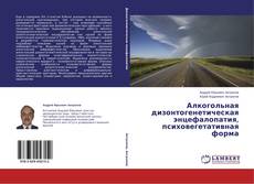 Couverture de Алкогольная дизонтогенетическая энцефалопатия, психовегетативная форма