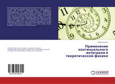 Применение континуального интеграла в теоретической физике的封面
