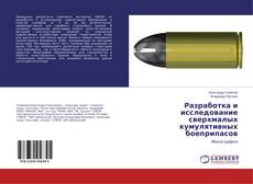 Couverture de Разработка и исследование сверхмалых кумулятивных боеприпасов