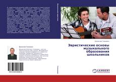 Buchcover von Эвристические основы музыкального образования школьников