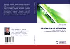 Capa do livro de Управление новациями 