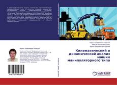 Couverture de Кинематический и динамический анализ машин манипуляторного типа