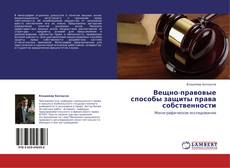 Bookcover of Вещно-правовые способы защиты права собственности