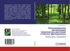 Couverture de Популяционная  организация  травянистых растений  в лесных фитоценозах