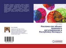 Реклама как объект правового регулирования в Республике Беларусь kitap kapağı