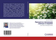 Portada del libro de Процессы миграции свинца и кадмия