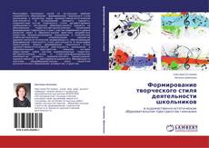 Couverture de Формирование творческого стиля деятельности школьников