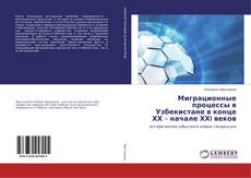 Buchcover von Миграционные процессы в Узбекистане в конце ХХ – начале ХХI веков