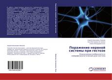 Copertina di Поражение нервной системы при гестозе