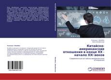 Китайско-американские отношения в конце ХХ - начало ХХI веков的封面