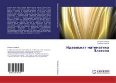 Capa do livro de Идеальная математика Платона 