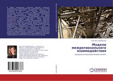 Buchcover von Модели межрегионального взаимодействия