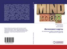 Couverture de Интеллект-карты