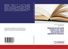 Buchcover von Хирургический гемостаз при акушерских кровотечениях