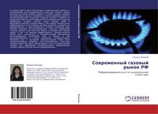 Couverture de Современный газовый рынок РФ